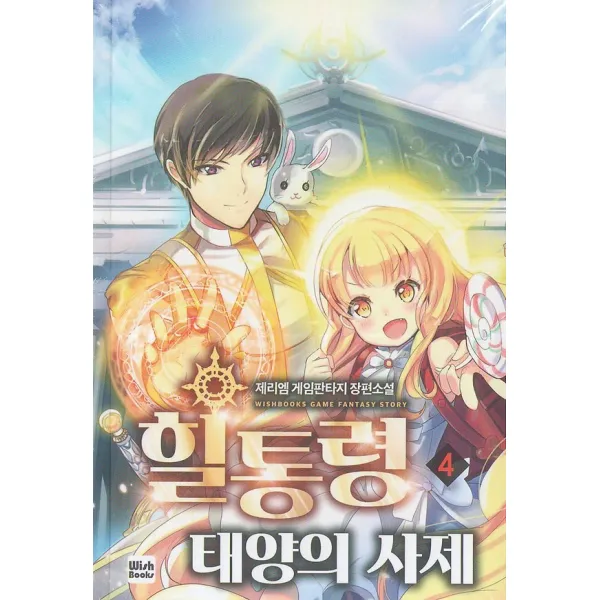 힐통령 태양의 사제 4, 위시북스(WishBooks)
