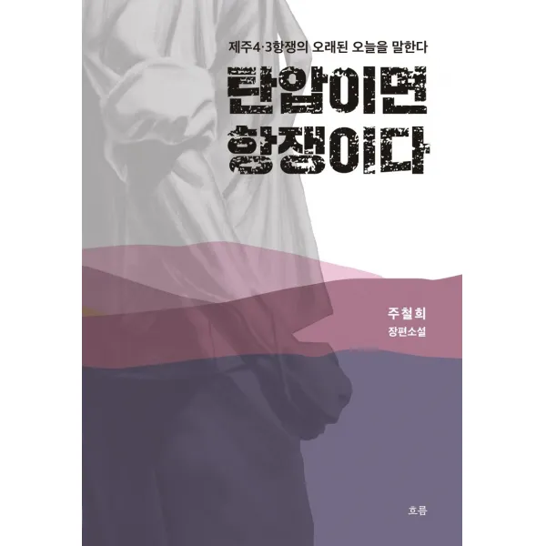 탄압이면 항쟁이다:주철희 장편소설, 흐름출판사