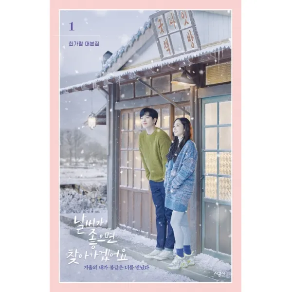 날씨가 좋으면 찾아가겠어요: 한가람 대본집 1:겨울의 내가 봄같은 너를 만났다, 시공사