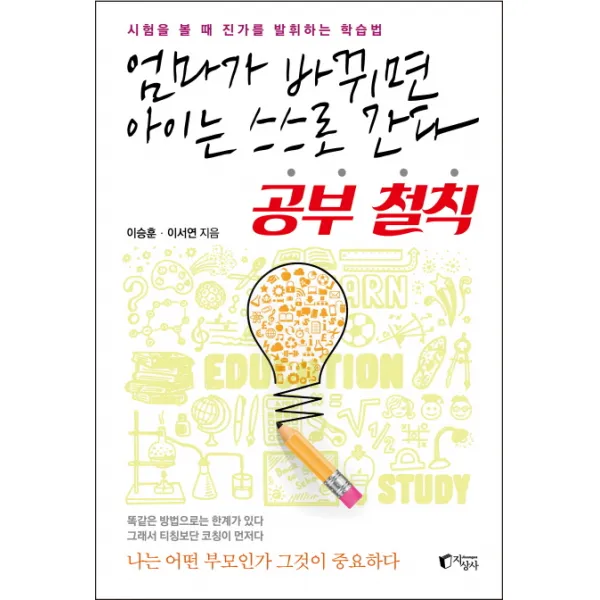 엄마가 바뀌면 아이는 스스로 간다 공부 철칙:시험을 볼 때 진가를 발휘하는 학습법, 지상사