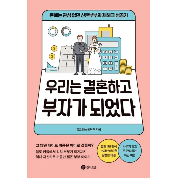 우리는 결혼하고 부자가 되었다:돈에는 관심 없던 신혼부부의 재테크 성공기, 경이로움, 업글하는 돈덕후