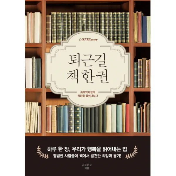 퇴근길 책 한권:롯데백화점의 책장을 들여다보다, 교보문고퍼플