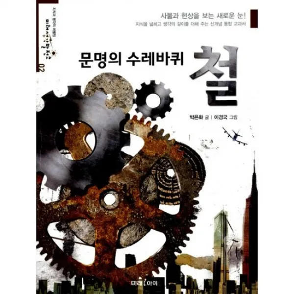 문명의 수레바퀴 철