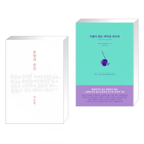 문장과 순간 + 수없이 많은 바닥을 닦으며 (전2권), 단일상품