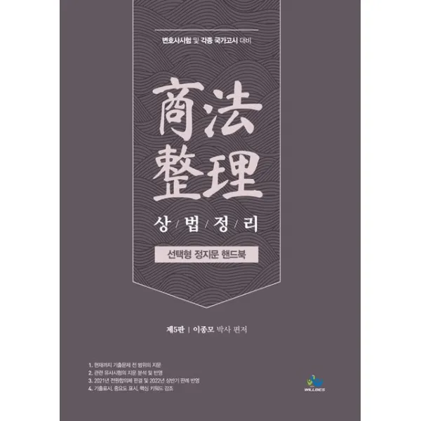 상법정리 선택형 정지문 핸드북:변호사시험 및 각종국가고시 대비, 윌비스