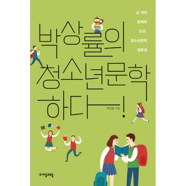 박상률의 청소년문학 하다!:십 대와 함께한 20년 청소년문학 평론집, 자음과모음