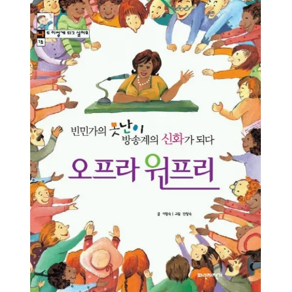 오프라 윈프리(빈민가의 못난이 방송계의 신화가 되다)(16), 파란자전거