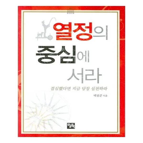 보급판 문고본 열정의 중심에 서라