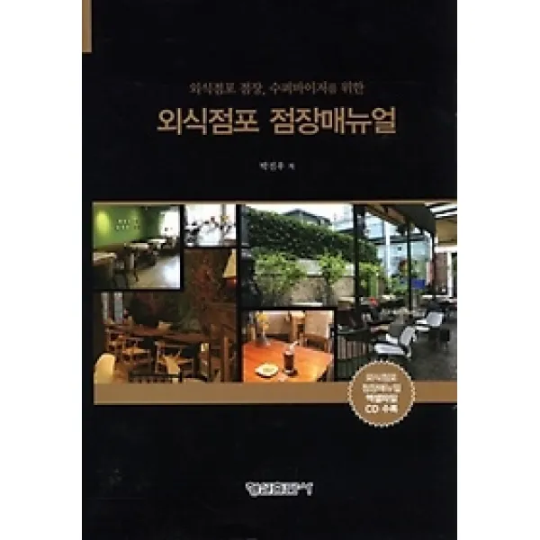 [개똥이네][중고-상] 외식점포 점장 매뉴얼