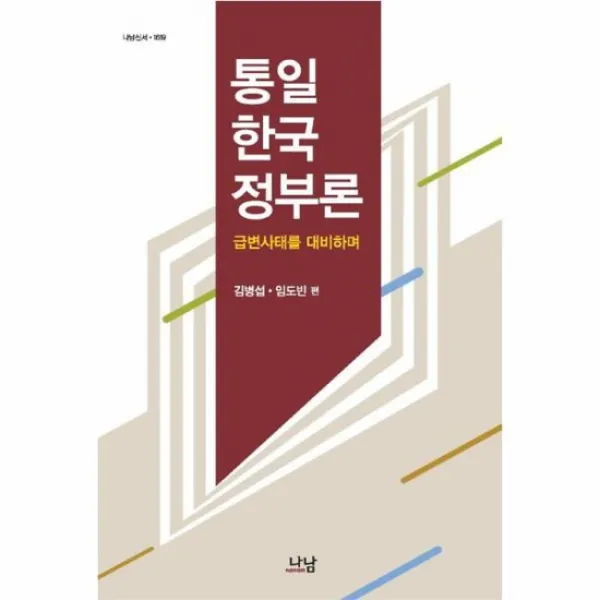통일 한국 정부론 급변 사태를 대비하며 1619 나남