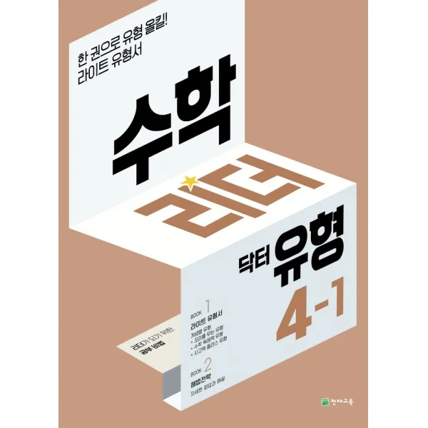 수학리더 닥터 유형 초등 4-1(2022):리더가 되기 위한 공부비법, 천재교육