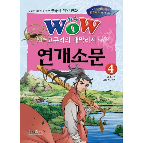 Wow 고구려의 대막리지 연개소문. 4:꿈꾸는 어린이를 위한 한국사 위인 만화, 형설아이