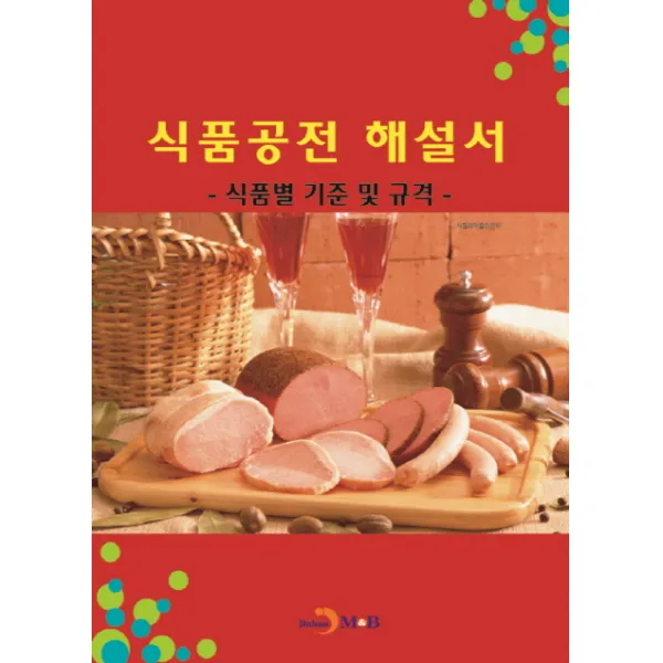 식품공전 해설서:식품별 기준 및 규격, 진한엠앤비