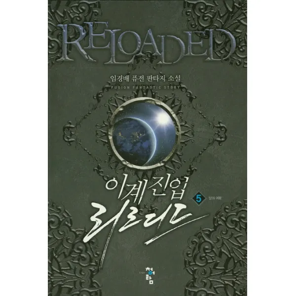 이계진입 리로디드. 5:임경배 퓨전 판타지 소설, 청어람