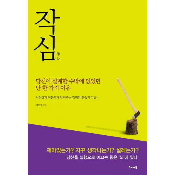 작심:당신이 실패할 수밖에 없었던 단 한 가지 이유, 해나무