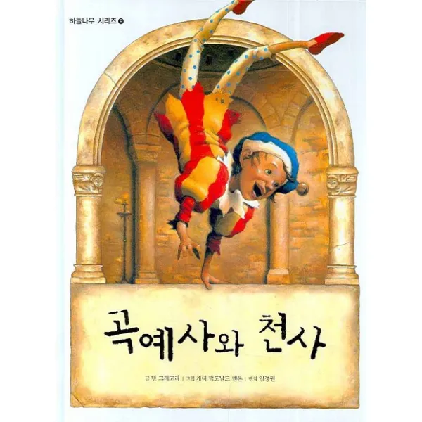 곡예사와 천사, 파란하늘