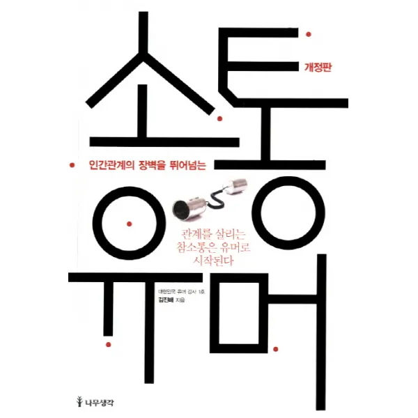 소통유머:인간관계의 장벽을 뛰어넘는, 나무생각