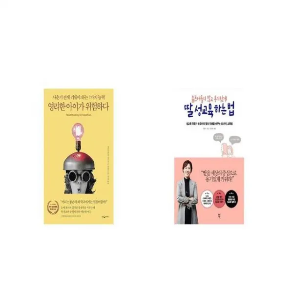 영리한 아이가 위험하다 + 움츠러들지 않고 용기있게 딸 성교육 하는 법 [세트상품]