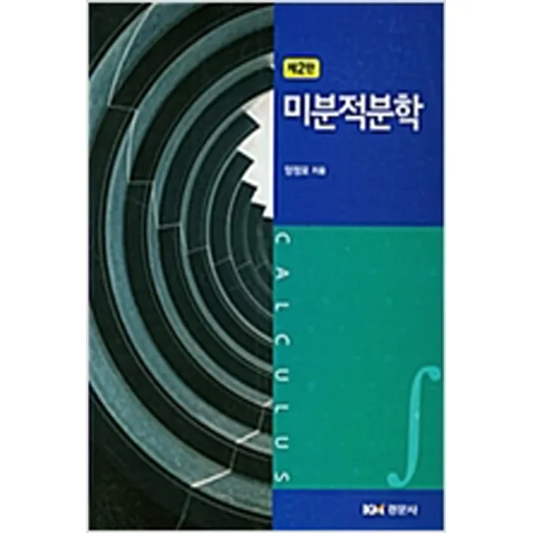 (새책) 미분적분학(양정모)