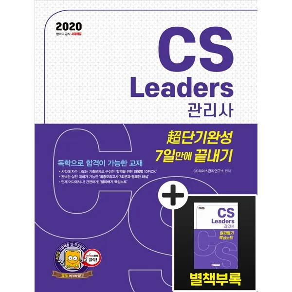 시대에듀 CS Leaders 관리사 초단기완성 7일 만에 끝내기(2020):별책부록: 알짜배기 핵심노트, 시대고시기획