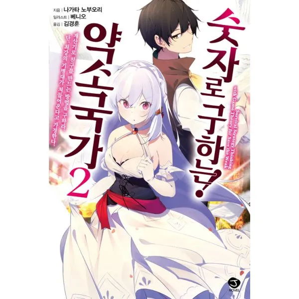 숫자로 구하는! 약소국가 2 : J Novel, 서울문화사