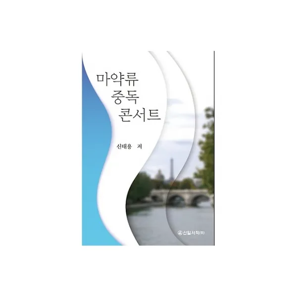 마약류 중독 콘서트, 신태용 저, 신일서적
