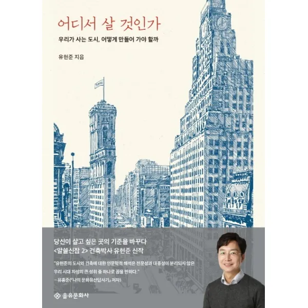 어디서 살 것인가:우리가 살고 싶은 곳의 기준을 바꾸다, 을유문화사