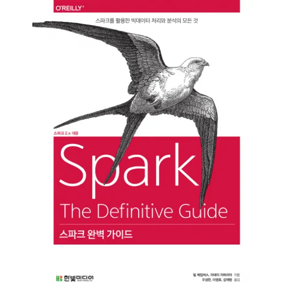 스파크 완벽 가이드:스파크를 활용한 빅데이터 처리와 분석의 모든 것 한빛미디어