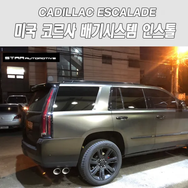 캐딜락 에스컬레이드 코르사 CORSA 배기 시스템 인스톨
