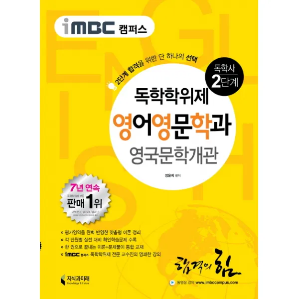 iMBC 캠퍼스 영국문학개관(독학학위제 독학사 영어영문학과 2단계), 지식과미래