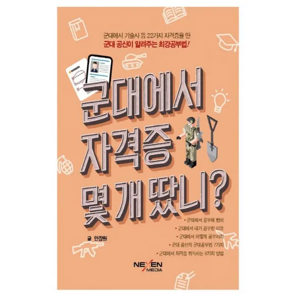 군대에서 자격증 몇 개 땄니?:군대에서 기술사 등 22가지 자격증을 딴 군대 공신이 알려주는 최강공부법!, 넥센미디어