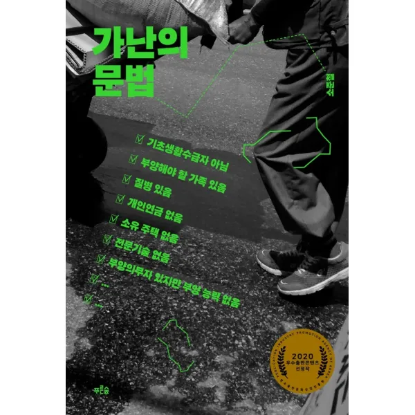 가난의 문법, 푸른숲