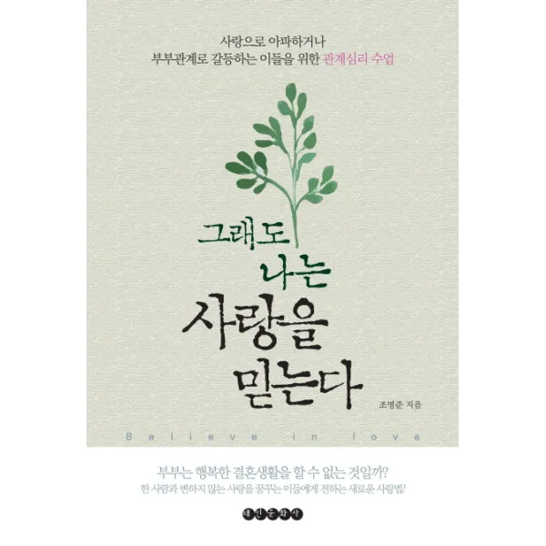 그래도 나는 사랑을 믿는다, 태인문화사