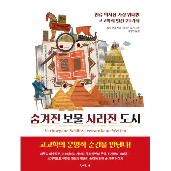 숨겨진 보물 사라진 도시:인류 역사상 가장 위대한 고고학적 발견 21가지, 현암사