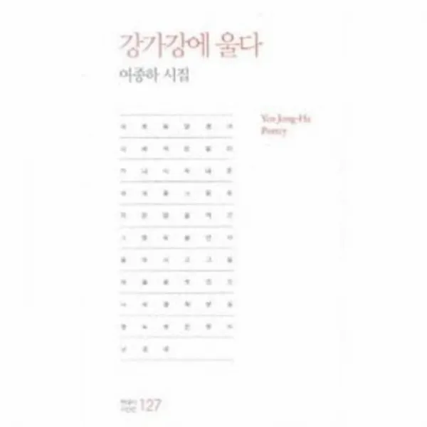 웅진북센 강가강에 울다 127 현대시 시인선, One color | One Size@1