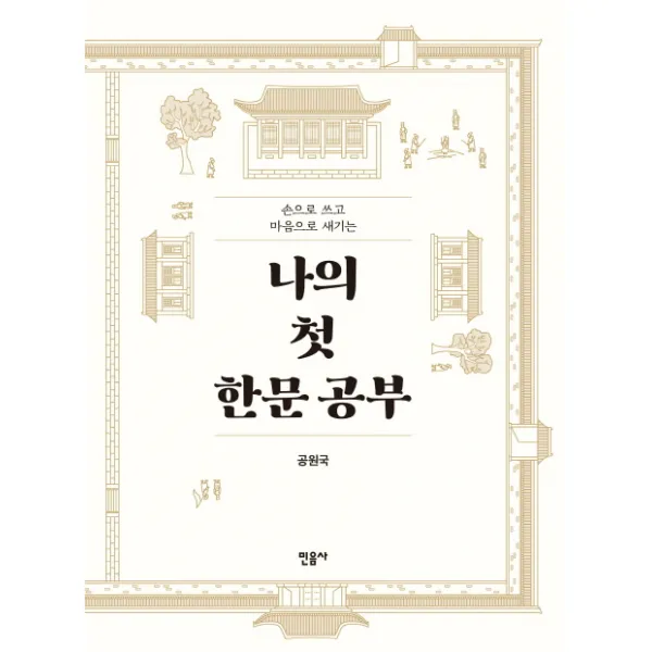 손으로 쓰고 마음으로 새기는 나의 첫 한문 공부 반양장, 민음사