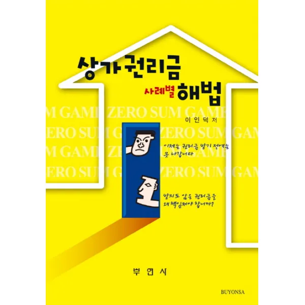 상가권리금 사례별 해법, 부연사