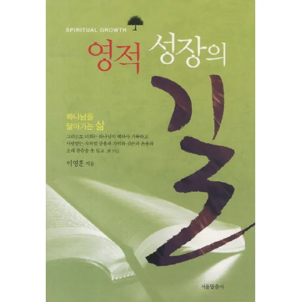 영적 성장의 길, 서울말씀사