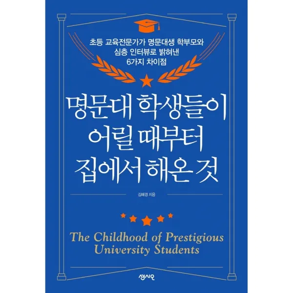명문대 학생들이 어릴 때부터 집에서 해온 것:초등 교육전문가가 명문대생 학부모와 심층 인터뷰로 밝혀낸 6가지 차이점, 센시오