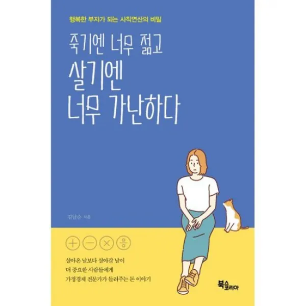 죽기엔 너무 젊고 살기엔 너무 가난하다