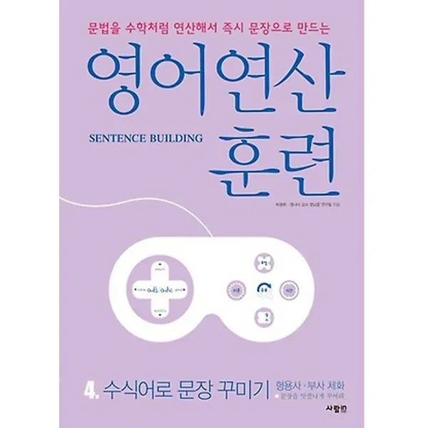 영어 연산 훈련 4 - 수식어로 문장 꾸미기, 사람IN(사람인)