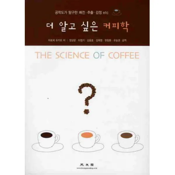 더 알고싶은 커피학:공학도가 탐구한 배전 추출 감정 etc, 광문각