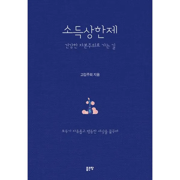 소득상한제 - 건강한 자본주의로 가는 길 : 모두가 자유롭고 평등한 세상을 꿈꾸며, 좋은땅