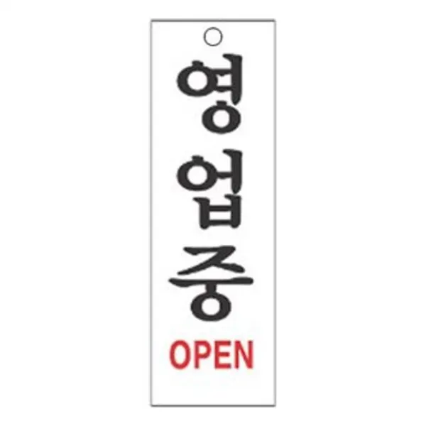 沈S#¶ 안내판 신장개업 표지판 3906 영업중 안내판 문구 표시 간판_SC4B1A8C, sim's# 본상품선택