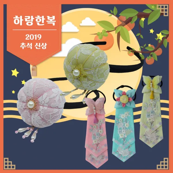 [하랑한복] 여아 머리띠 댕기