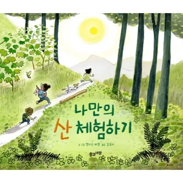 풀과바람 나만의 산 체험하기 양장 