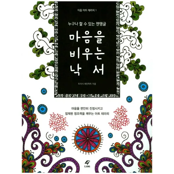 마음을 비우는 낙서:누구나 할 수 있는 젠탱글, 도서출판 이종(EJONG)