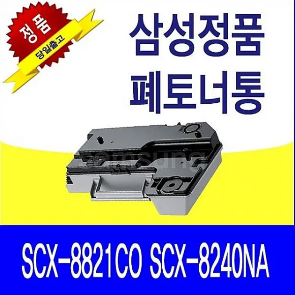 소이즘 삼성 Scx 8821co Scx 8240na 정품 폐토너통 S4525 정품토너 1 해당상품