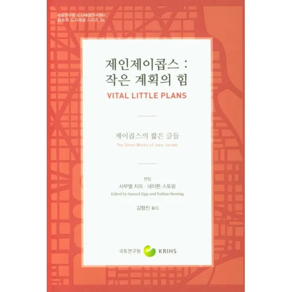 제인제이콥스: 작은 계획의 힘:제이콥스의 짧은 글들, 국토연구원