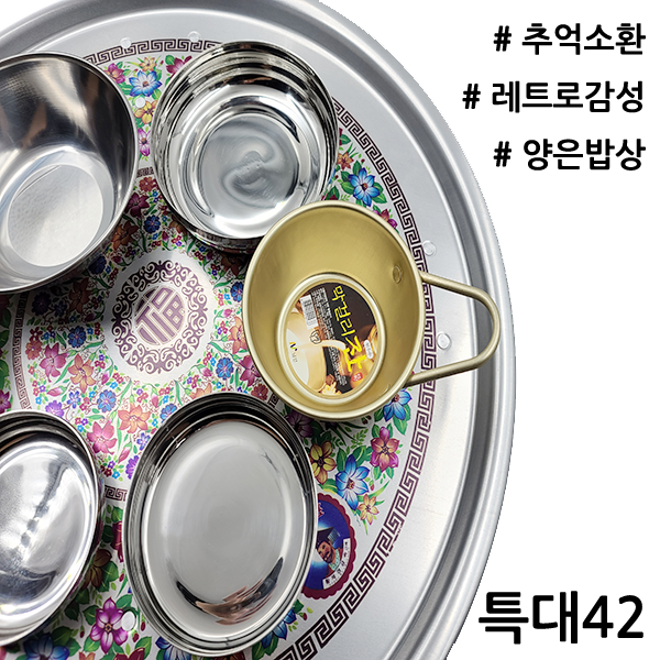 황제 양은밥상 레트로밥상 추억의밥상 밥상 양은발상 42~67cm, 01_특대(42cm)